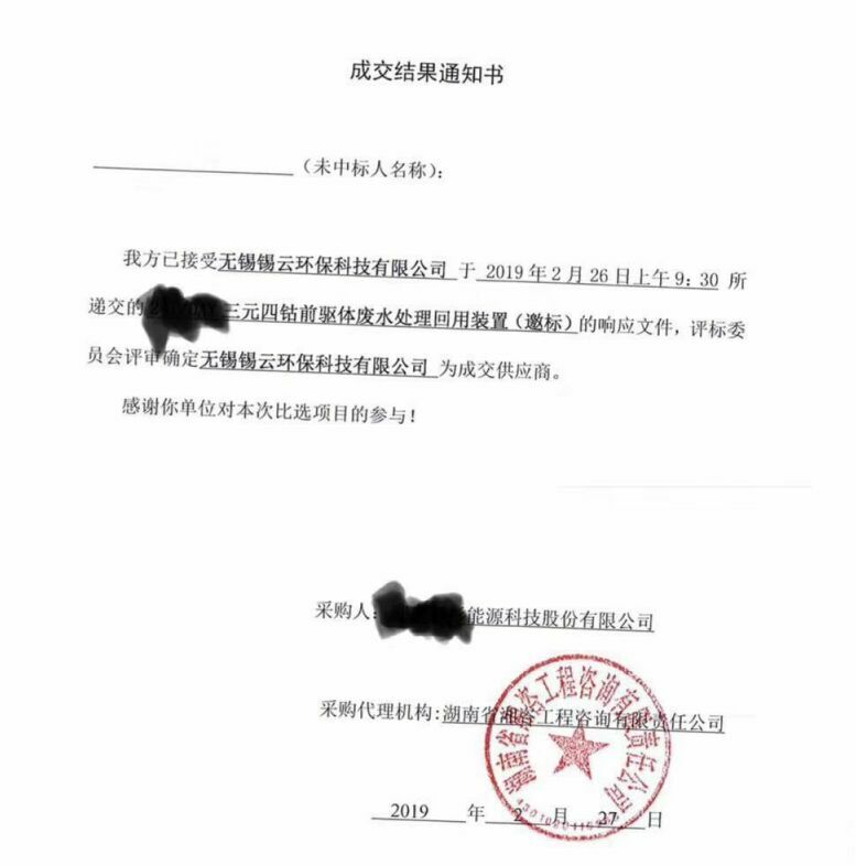 祝贺十大滚球官网环保中得三元四钴前驱体废水处理回用装置标